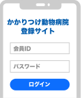 かかりつけ動物病院登録サイトに移動