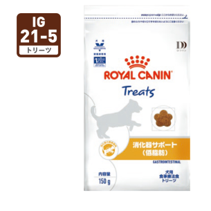 犬用 消化器サポート（低脂肪） トリーツ