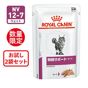 猫用 腎臓サポート ローフ ウェットパウチ 85g×2袋セット