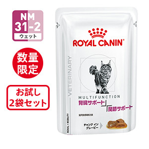 【数量限定】猫用 腎臓サポート＋関節サポート ウェット パウチ 2個セット