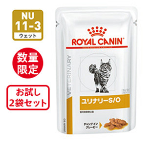 【数量限定】猫用 ユリナリーS/O ウェット パウチ 2個セット